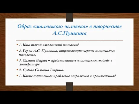 Образ «маленького человека» в творчестве А.С.Пушкина 1. Кто такой «маленький человек»? 2.