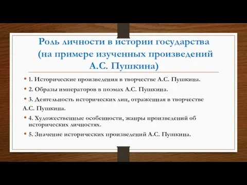 Роль личности в истории государства (на примере изученных произведений А.С. Пушкина) 1.