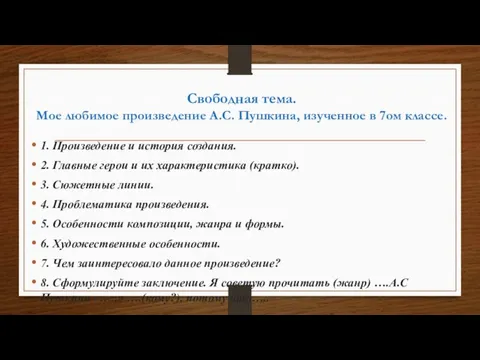 Свободная тема. Мое любимое произведение А.С. Пушкина, изученное в 7ом классе. 1.