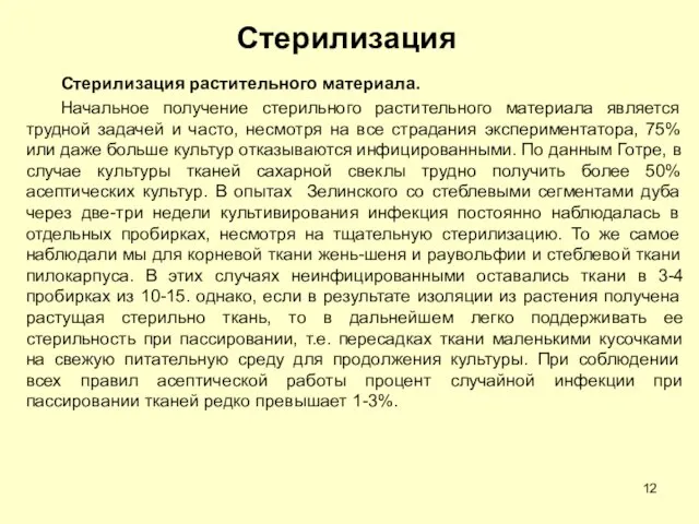 Стерилизация Стерилизация растительного материала. Начальное получение стерильного растительного материала является трудной задачей