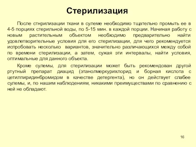 Стерилизация После стнрилизации ткани в сулеме необходимо тщательно промыть ее в 4-5