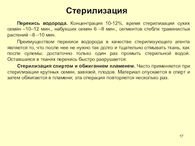 Стерилизация Перекись водорода. Концентрация 10-12%, время стерилизации сухих семян –10–12 мин., набухших