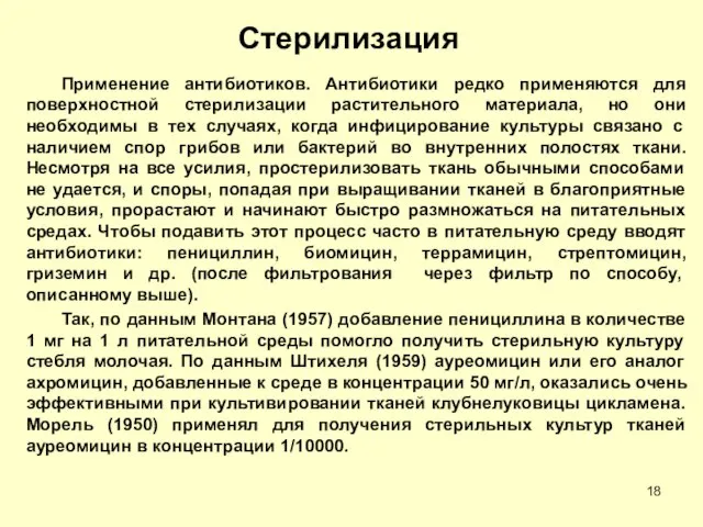 Стерилизация Применение антибиотиков. Антибиотики редко применяются для поверхностной стерилизации растительного материала, но