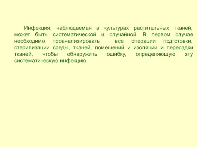 Инфекция, наблюдаемая в культурах растительных тканей, может быть систематической и случайной. В