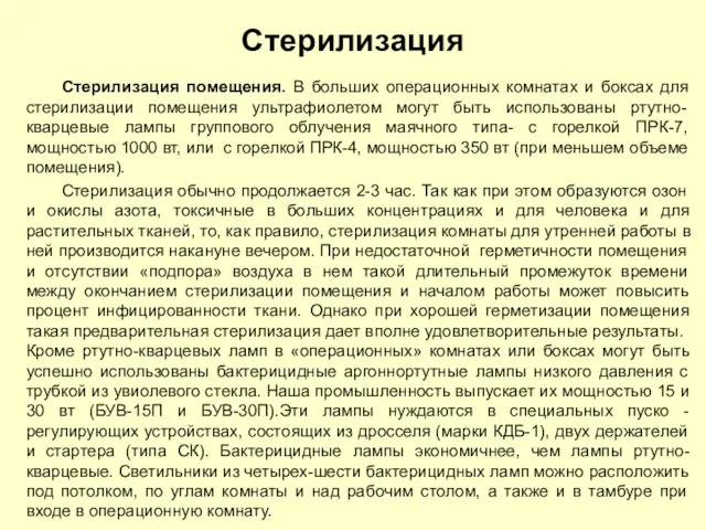 Стерилизация Стерилизация помещения. В больших операционных комнатах и боксах для стерилизации помещения