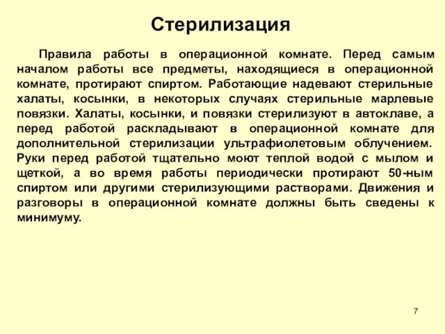 Стерилизация Правила работы в операционной комнате. Перед самым началом работы все предметы,