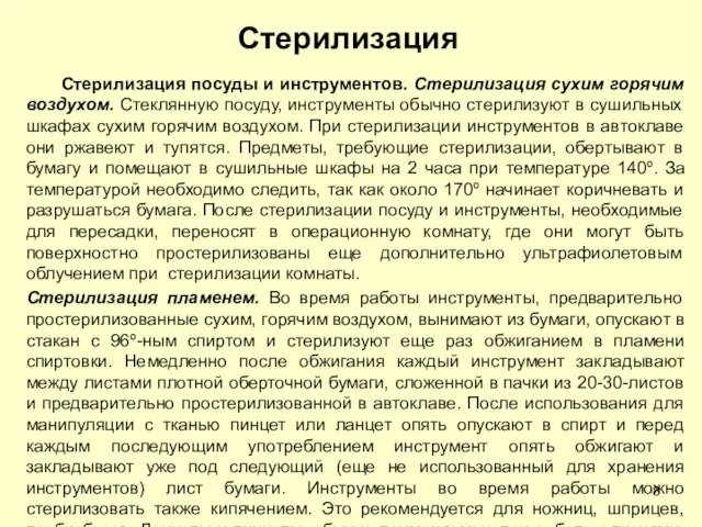 Стерилизация Стерилизация посуды и инструментов. Стерилизация сухим горячим воздухом. Стеклянную посуду, инструменты