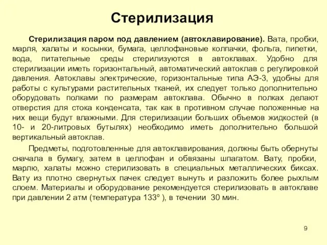 Стерилизация Стерилизация паром под давлением (автоклавирование). Вата, пробки,марля, халаты и косынки, бумага,