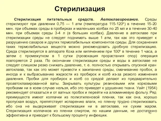 Стерилизация Стерилизация питательных средств. Автоклавирование. Среды стерилизуют при давлении 0,75 — 1