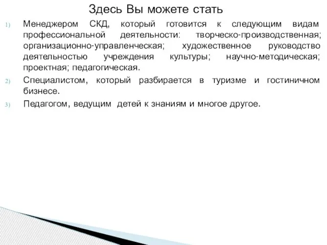 Здесь Вы можете стать Менеджером СКД, который готовится к следующим видам профессиональной