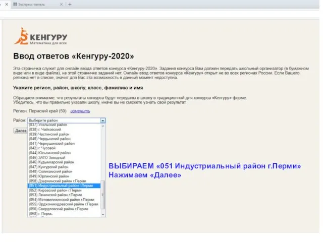 ВЫБИРАЕМ «051 Индустриальный район г.Перми» Нажимаем «Далее»