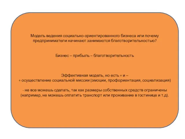 Модель ведения социально-ориентированного бизнеса или почему предприниматели начинают занимаются благотворительностью? Бизнес –