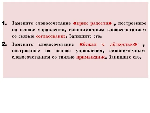 Замените словосочетание «крик радости» , построенное на основе управления, синонимичным словосочетанием со