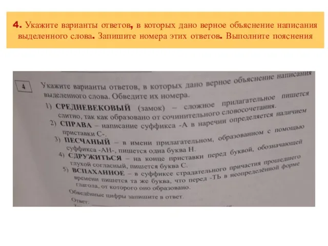 4. Укажите варианты ответов, в которых дано верное объяснение написания выделенного слова.