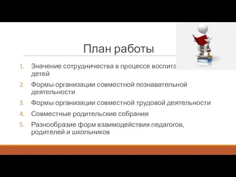 План работы Значение сотрудничества в процессе воспитания детей Формы организации совместной познавательной