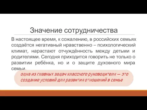 Значение сотрудничества В настоящее время, к сожалению, в российских семьях создаётся негативный