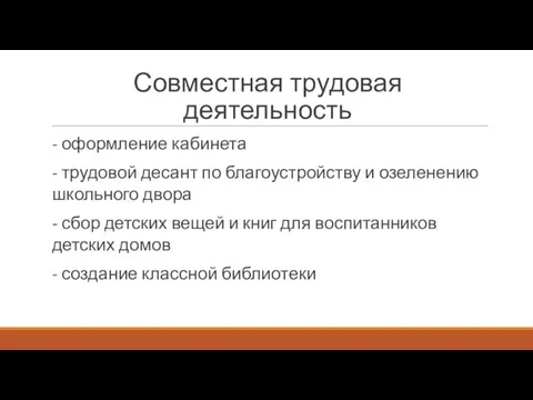 Совместная трудовая деятельность - оформление кабинета - трудовой десант по благоустройству и