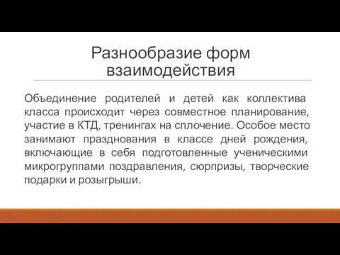 Разнообразие форм взаимодействия Объединение родителей и детей как коллектива класса происходит через