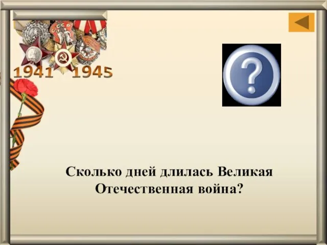 Сколько дней длилась Великая Отечественная война? 1418