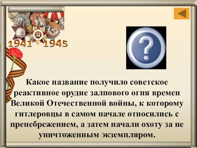 Какое название получило советское реактивное орудие залпового огня времен Великой Отечественной войны,