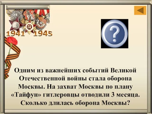 Одним из важнейших событий Великой Отечественной войны стала оборона Москвы. На захват