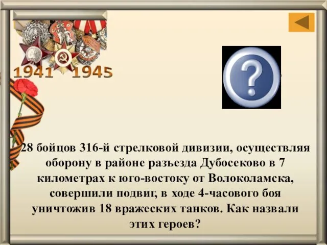 28 бойцов 316-й стрелковой дивизии, осуществляя оборону в районе разъезда Дубосеково в