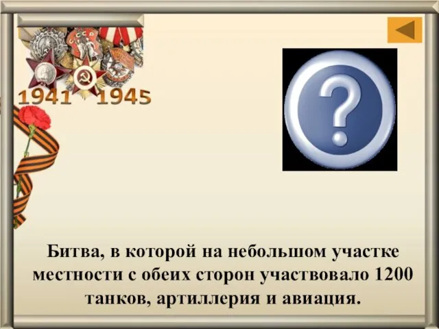 Битва, в которой на небольшом участке местности с обеих сторон участвовало 1200