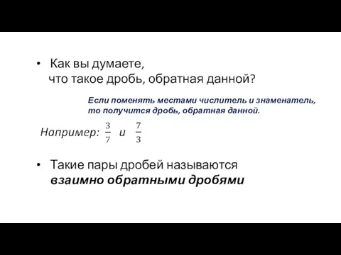 Как вы думаете, что такое дробь, обратная данной? Если поменять местами числитель