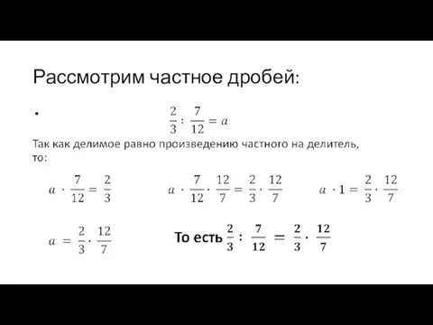 Рассмотрим частное дробей: