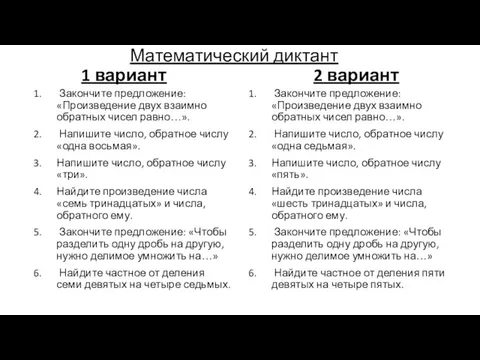 Математический диктант 1 вариант 2 вариант Закончите предложение: «Произведение двух взаимно обратных