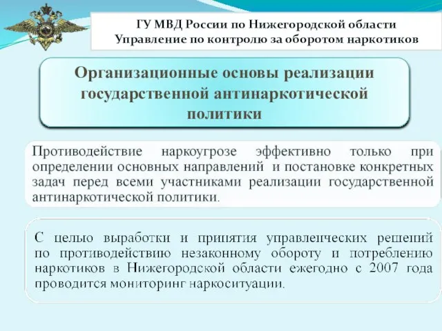 Организационные основы реализации государственной антинаркотической политики ГУ МВД России по Нижегородской области