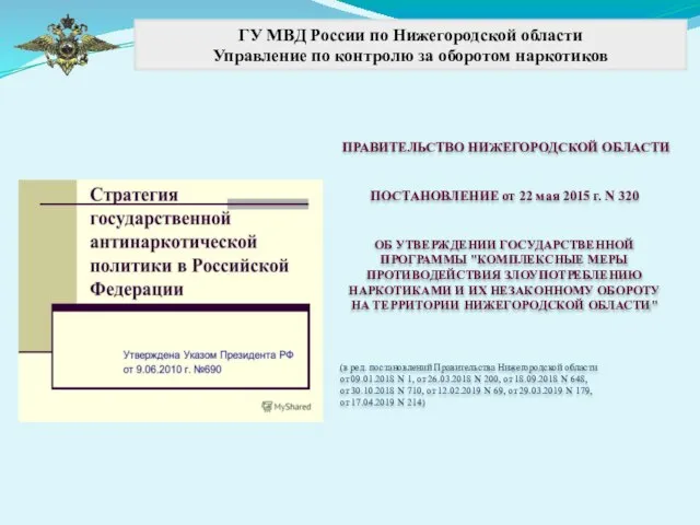 ГУ МВД России по Нижегородской области Управление по контролю за оборотом наркотиков