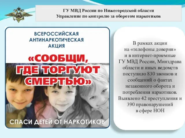 ГУ МВД России по Нижегородской области Управление по контролю за оборотом наркотиков