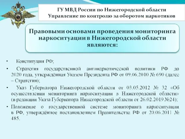 ГУ МВД России по Нижегородской области Управление по контролю за оборотом наркотиков