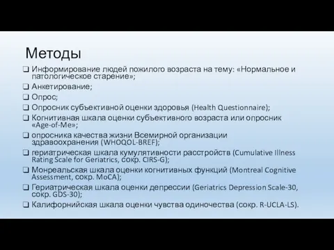 Методы Информирование людей пожилого возраста на тему: «Нормальное и патологическое старение»; Анкетирование;