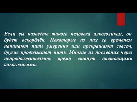 Если вы назовёте такого человека алкоголиком, он будет оскорблён. Некоторые из них