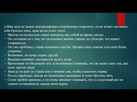 2) Ваш муж не может контролировать потребление спиртного, он не может заставить