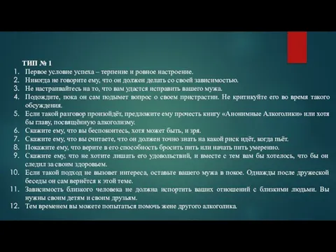 ТИП № 1 Первое условие успеха – терпение и ровное настроение. Никогда