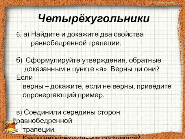 Четырёхугольники 6. а) Найдите и докажите два свойства равнобедренной трапеции. б) Сформулируйте