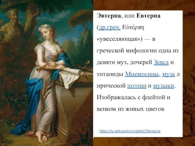 Эвтерпа, или Евтерпа (др.греч. Εὐτέρπη «увеселяющая») — в греческой мифологии одна из