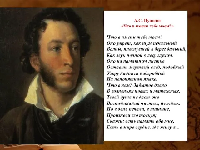 А.С. Пушкин «Что в имени тебе моем?» Что в имени тебе моем?