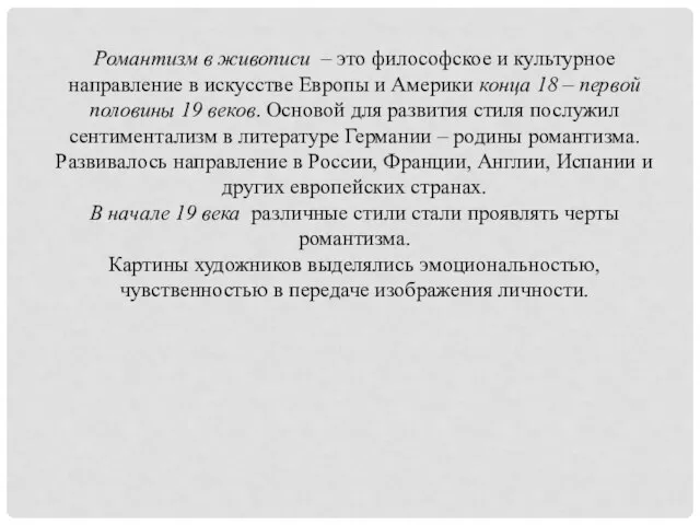 Романтизм в живописи – это философское и культурное направление в искусстве Европы