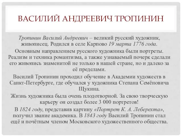 ВАСИЛИЙ АНДРЕЕВИЧ ТРОПИНИН Тропинин Василий Андреевич – великий русский художник, живописец. Родился