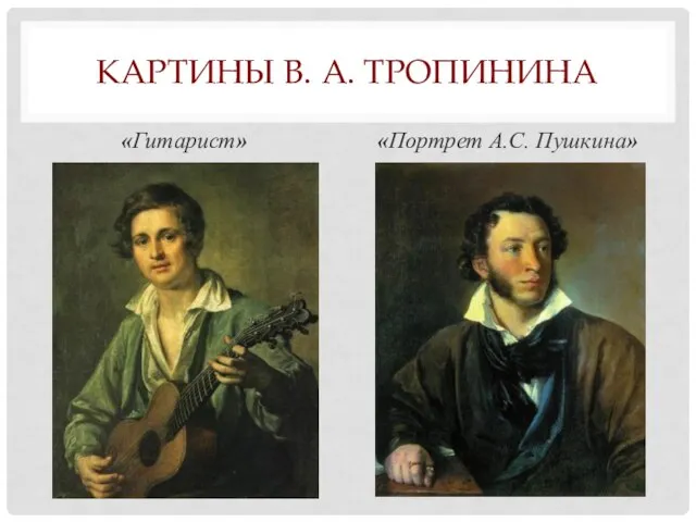 КАРТИНЫ В. А. ТРОПИНИНА «Гитарист» «Портрет А.С. Пушкина»