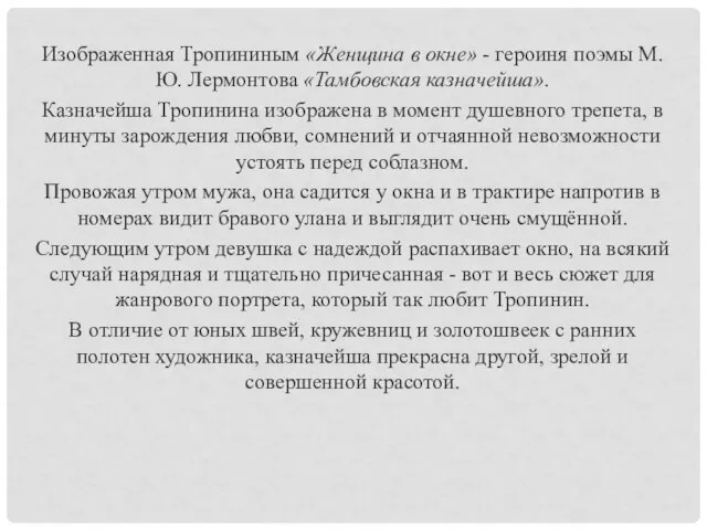 Изображенная Тропининым «Женщина в окне» - героиня поэмы М. Ю. Лермонтова «Тамбовская