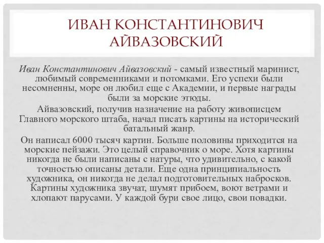 ИВАН КОНСТАНТИНОВИЧ АЙВАЗОВСКИЙ Иван Константинович Айвазовский - самый известный маринист, любимый современниками