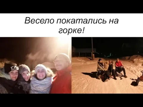 Весело покатались на горке!