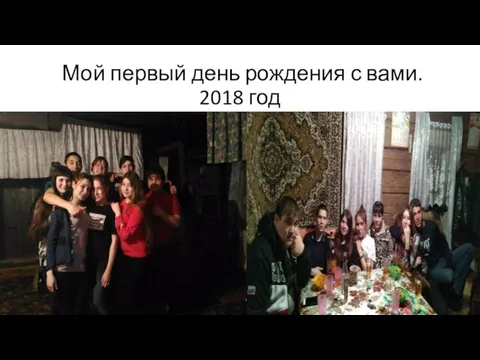 Мой первый день рождения с вами. 2018 год