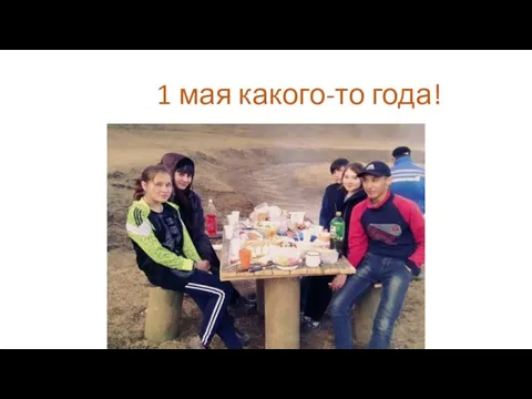 1 мая какого-то года!