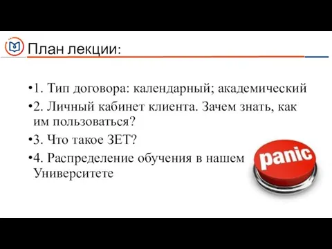 План лекции: 1. Тип договора: календарный; академический 2. Личный кабинет клиента. Зачем